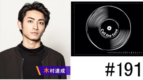 木村達成 Call the tune