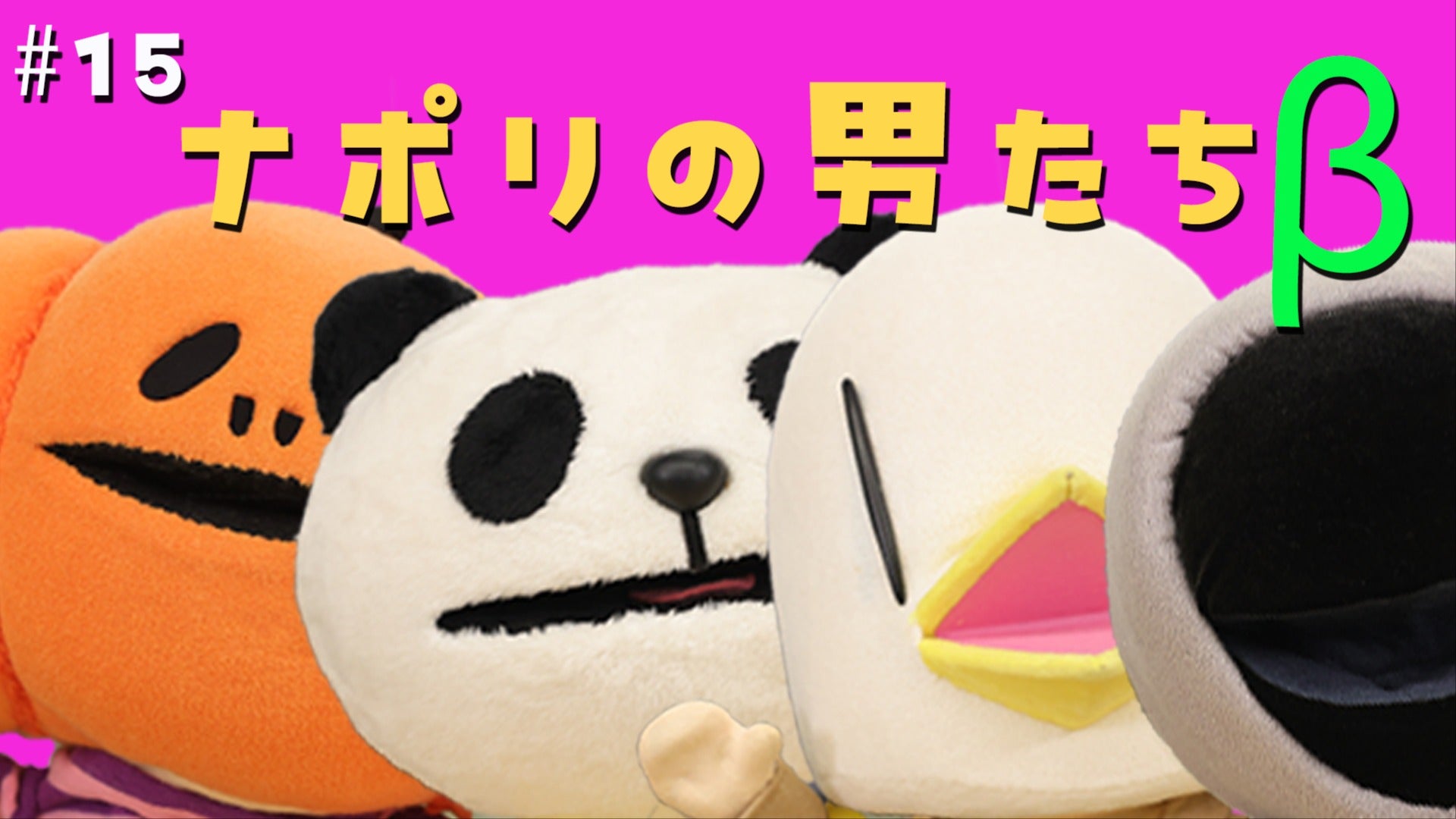 限定パート】#15 ナポリの男たちβ <異世界転生したらどんな職業を担当