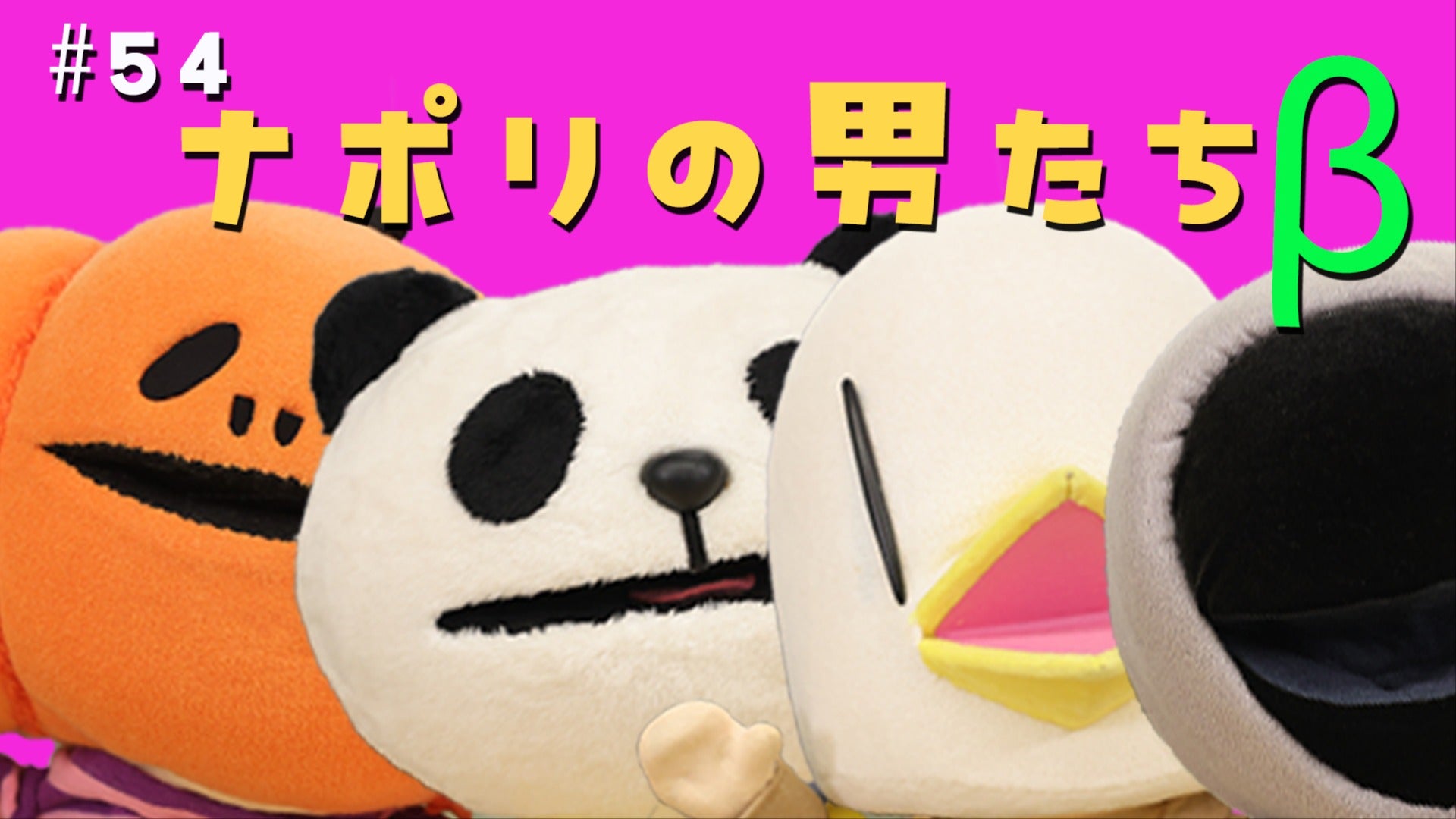 限定パート】#54 ナポリの男たちβ <たろちんさんと1周年ふつおた