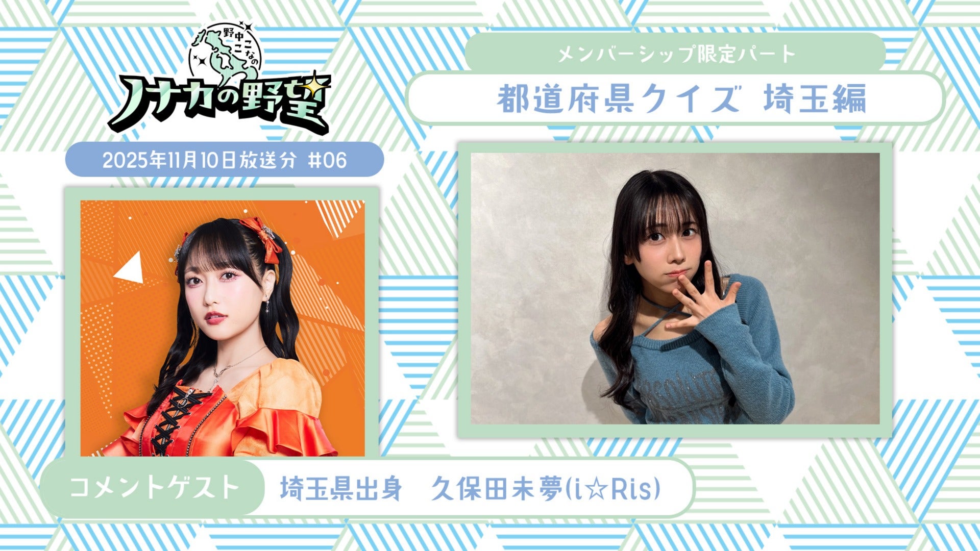 野中ここなのノナカの野望　カード 野中ここなのノナカの野望】#06 (2025年11月10日放送)