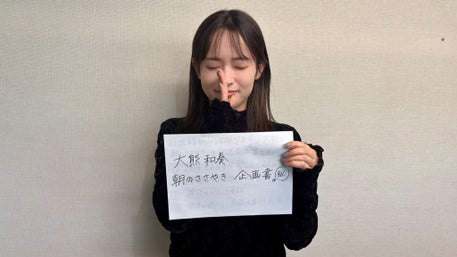 大熊和奏 朝のささやき