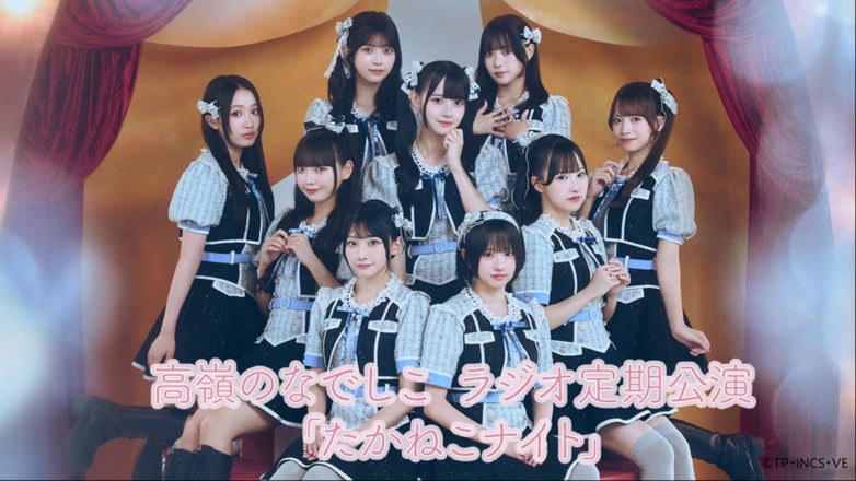 高嶺のなでしこ ラジオ定期公演「たかねこナイト」