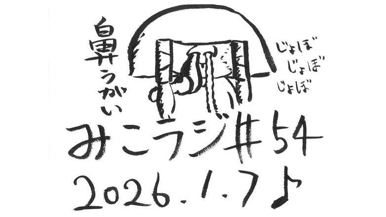 ジグザグ 命 -mikoto- の【みこラジ】