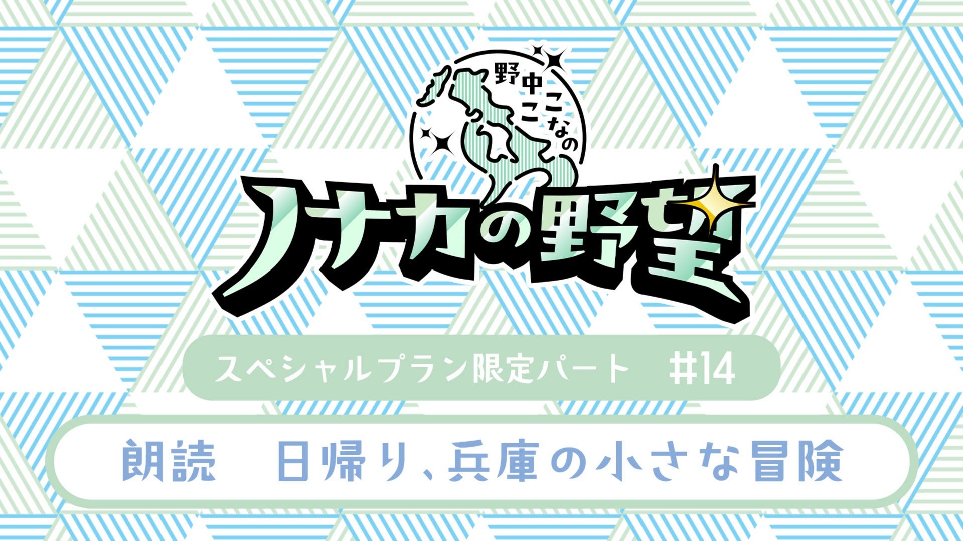 野中ここなのノナカの野望】#14 スペシャルプラン限定パート