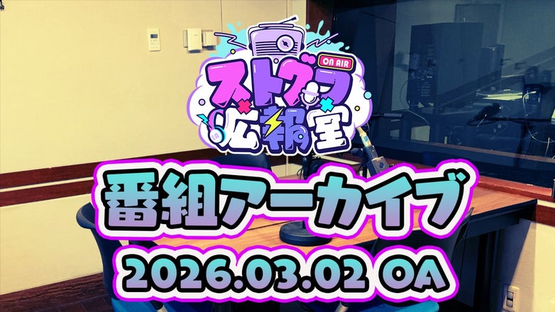 ストグラ広報室