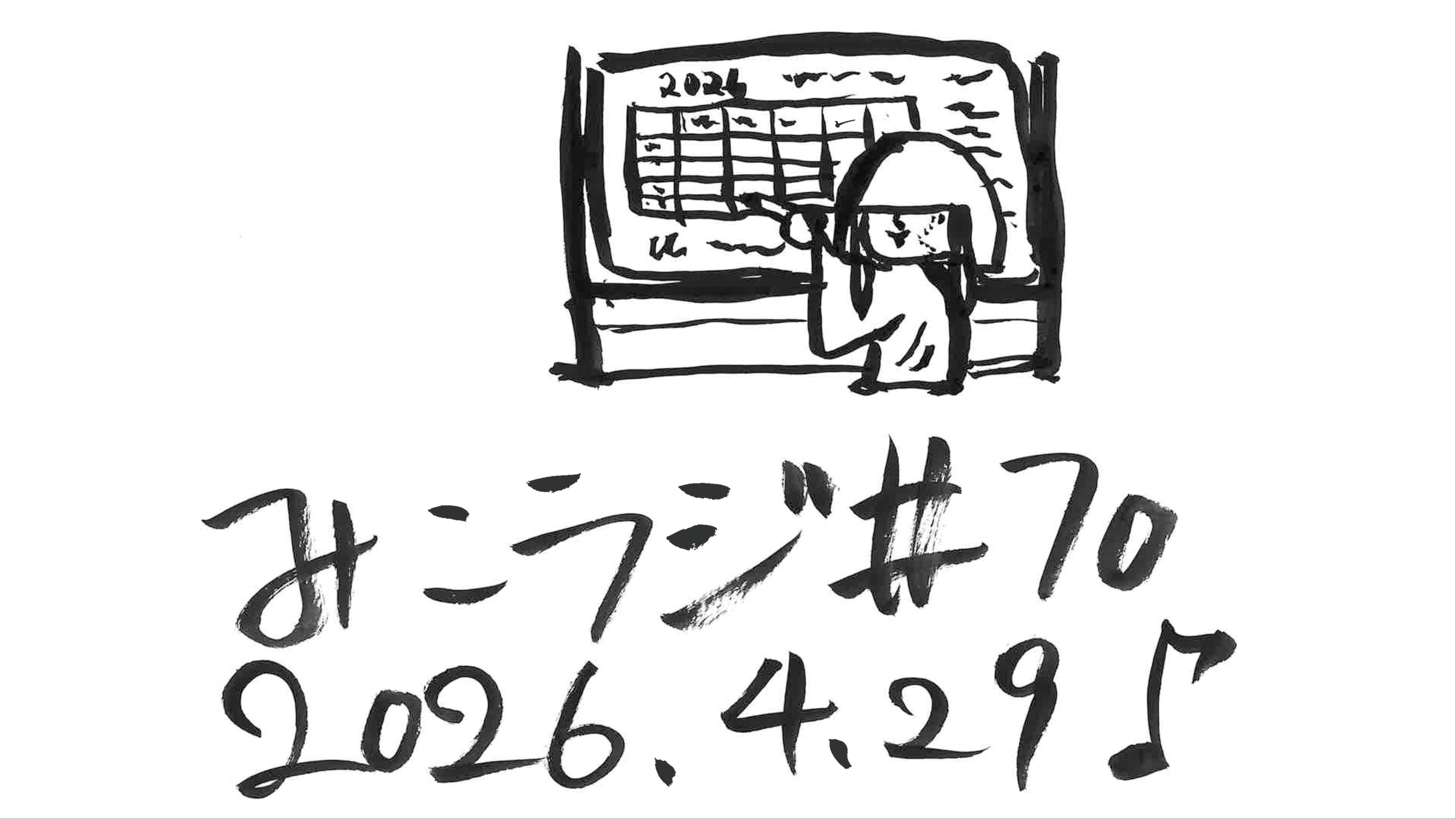 4月29日放送【命様が語る「メイドカフェに行きたくて」制作秘話】