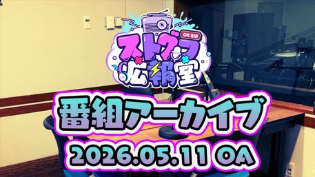 ストグラ広報室