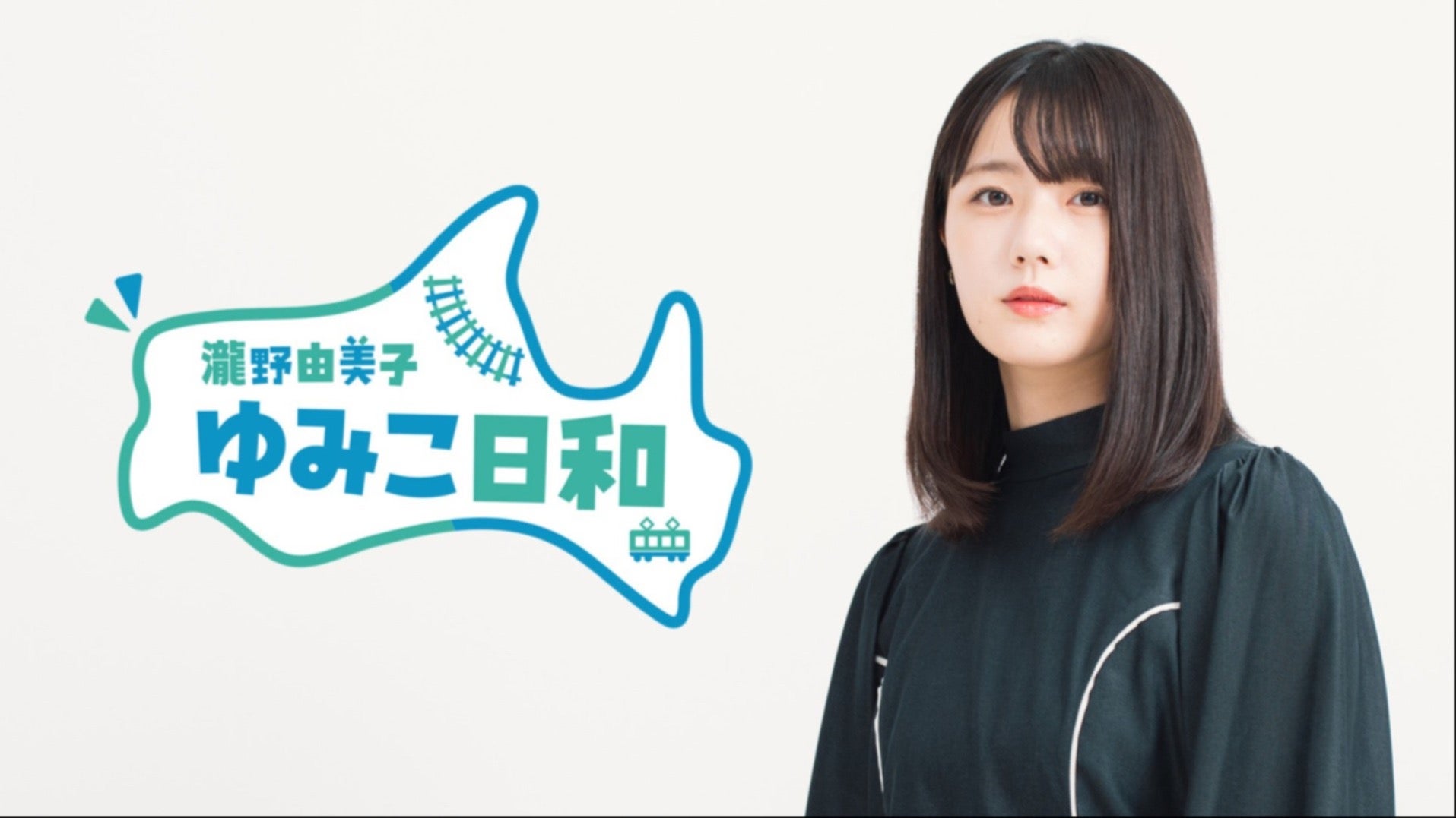 2026/4/5（日）TOKYO FM ポッドキャスト info（瀧野由美子）