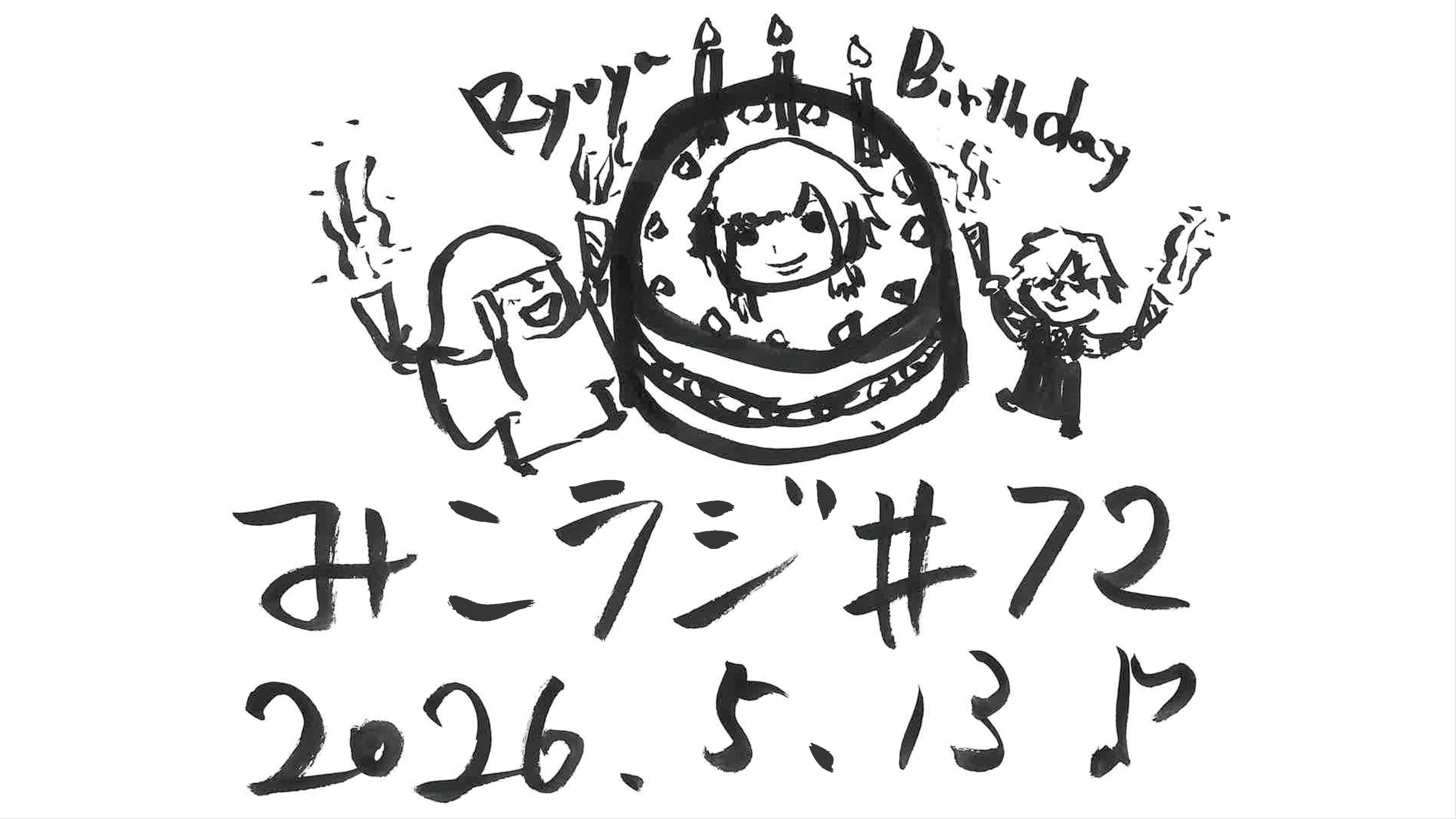 5月13日放送【嬉しい誤解と真相】