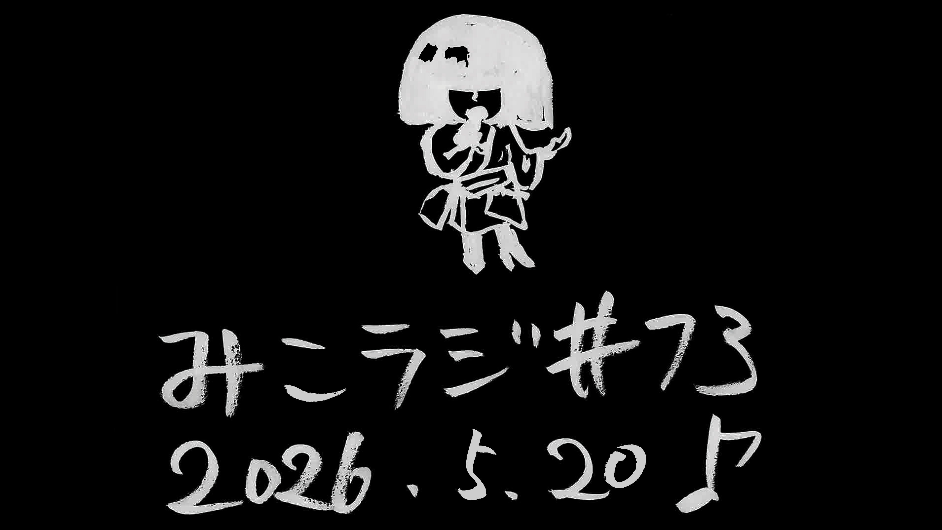 73【命様の特殊な能力】
