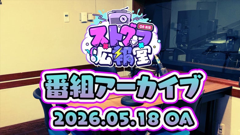 ストグラ広報室