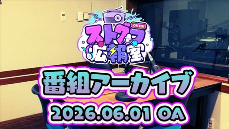ストグラ広報室