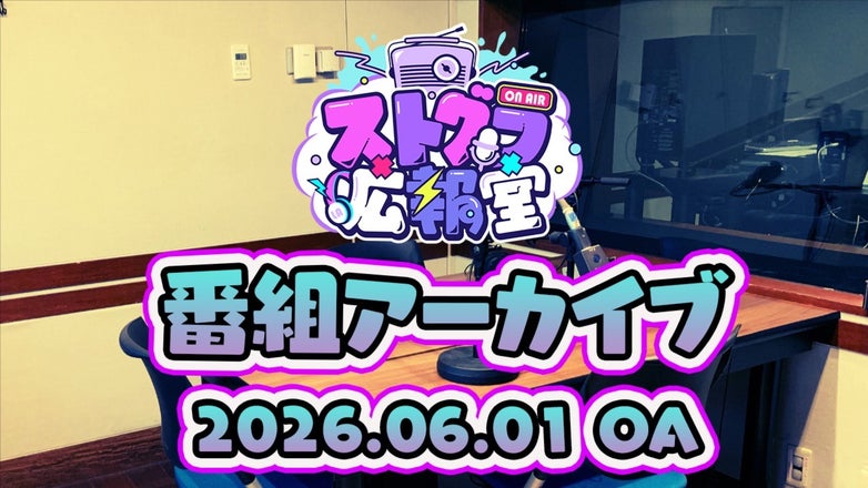 ストグラ広報室