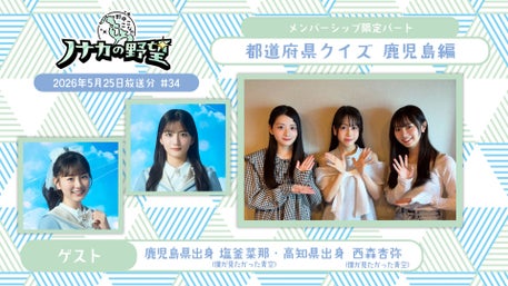 野中ここなのノナカの野望】#35 (2026年6月1日放送)