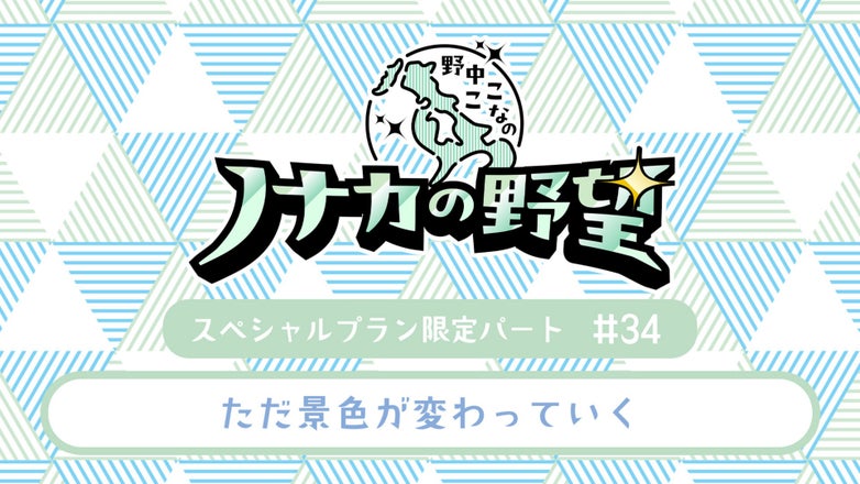 野中ここなのノナカの野望
