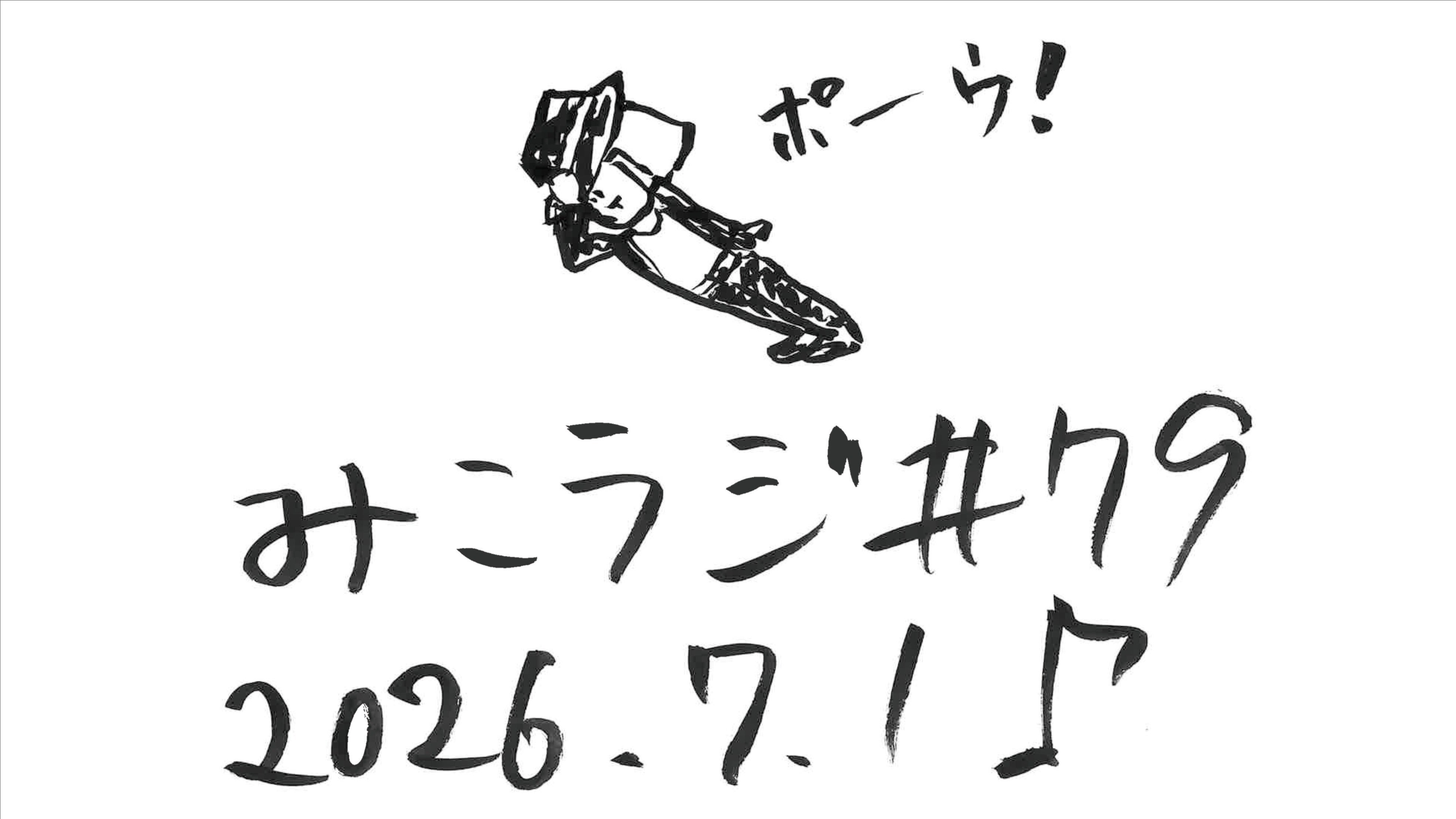 7月1日放送【お世話される側】