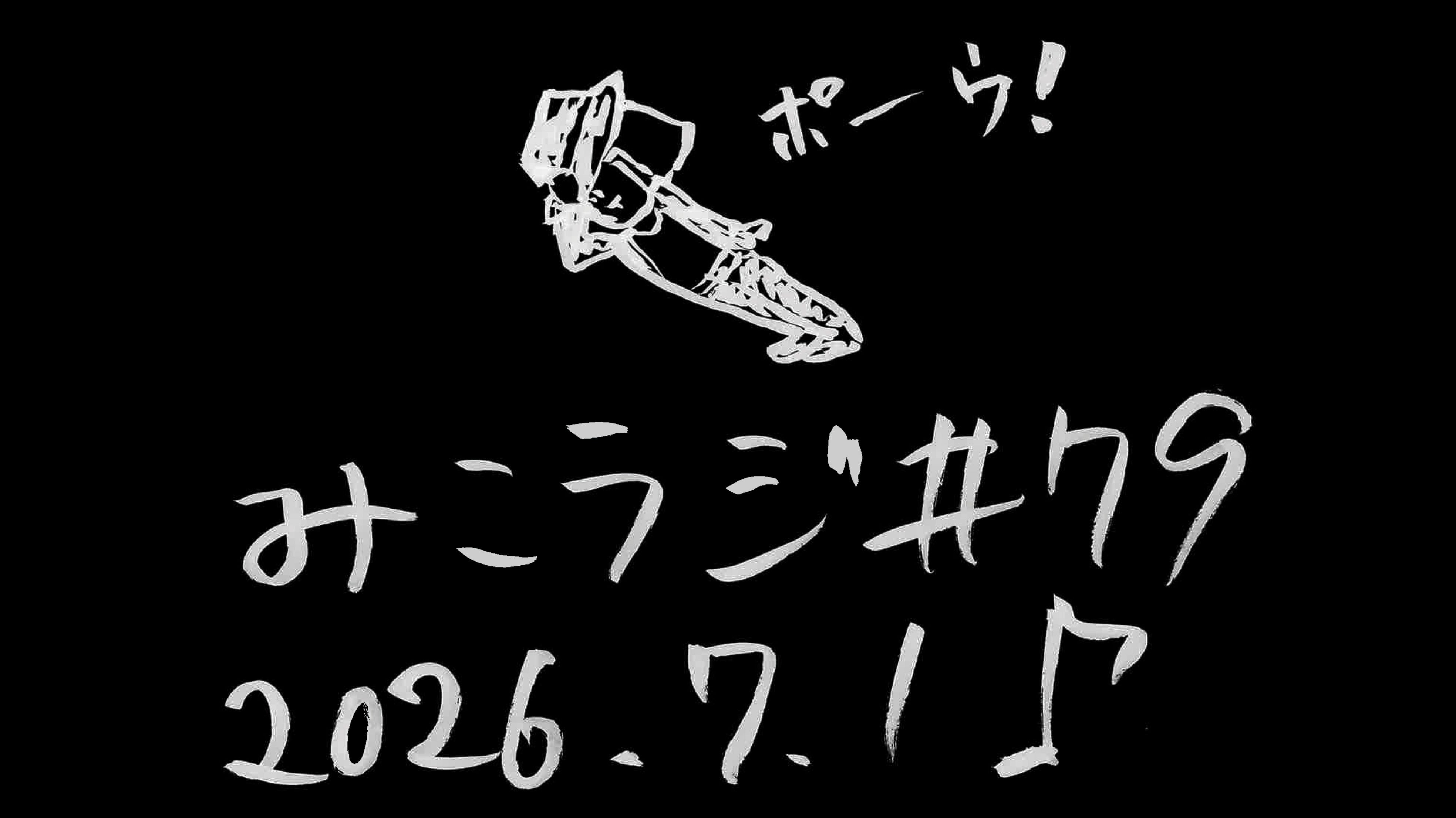79【命様の独り言】