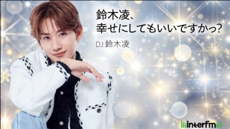 鈴木凌、幸せになってもいいですかっ？