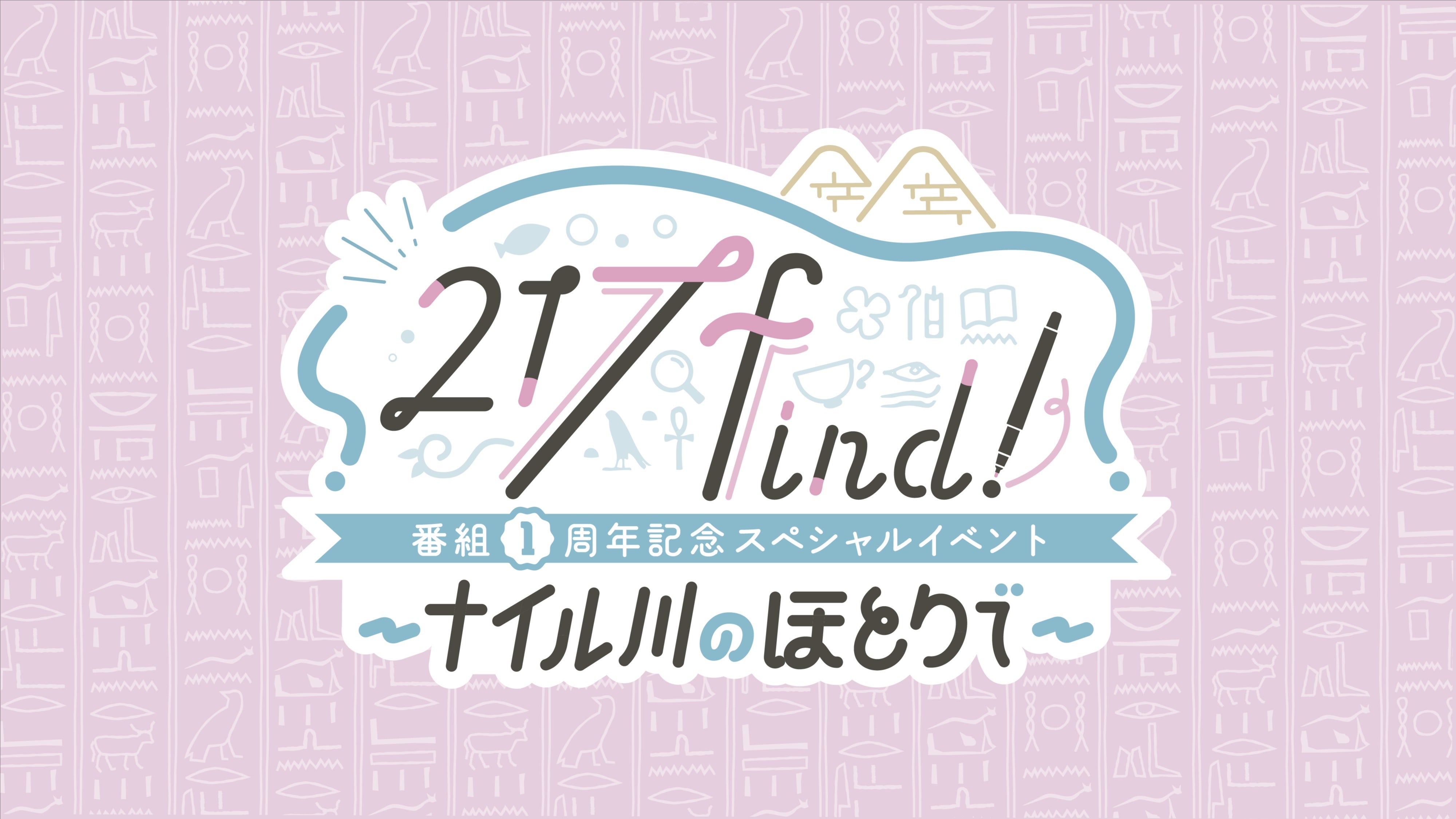 4/4更新】4/5（土）AuDee 花宮初奈「217find!」番組1周年記念