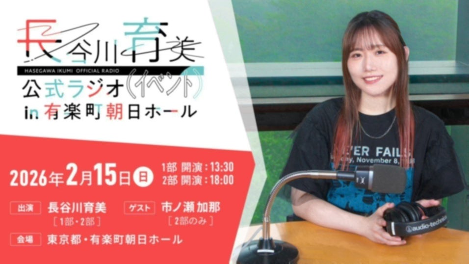 長谷川育美 公式ラジオ（決）