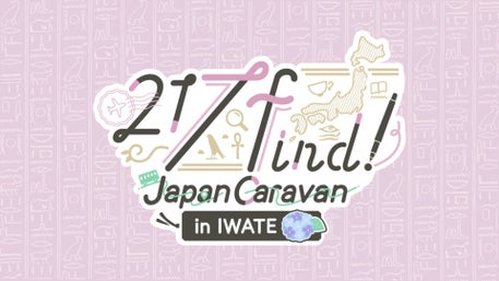 花宮初奈「217find!」Japan Caravan in IWATE グッズ関連情報！
