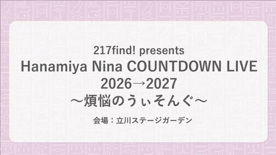 花宮初奈「217find!」