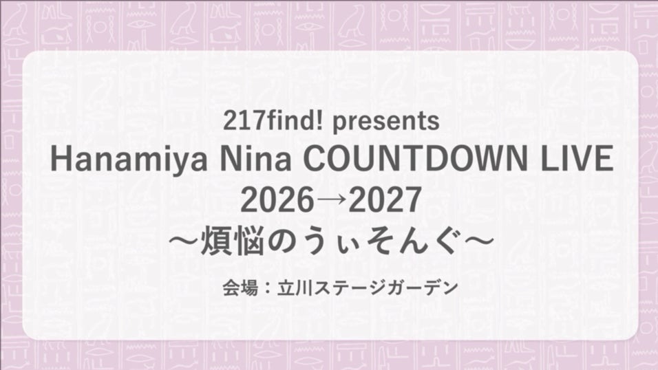 花宮初奈「217find!」