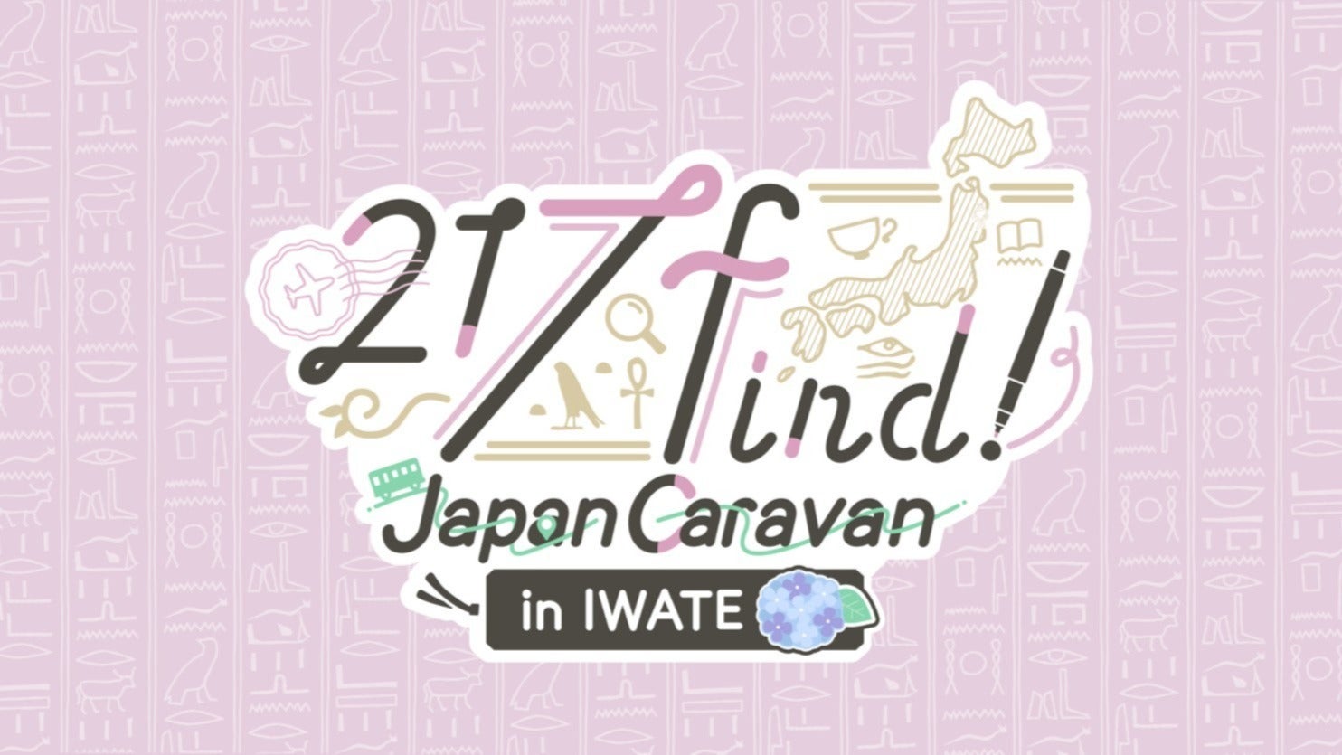 花宮初奈「217find!」Japan Caravan in IWATE グッズ関連情報！