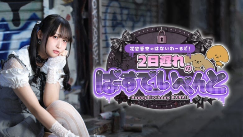 花岩香奈のはないわーるど！ 1ヶ月遅れのバースデーイベント！　アクリルスタンド 花岩香奈のはないわーるど！ 1ヶ月遅れのバースデーイベント