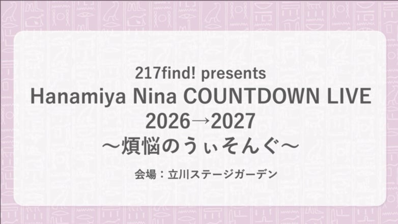 花宮初奈「217find!」