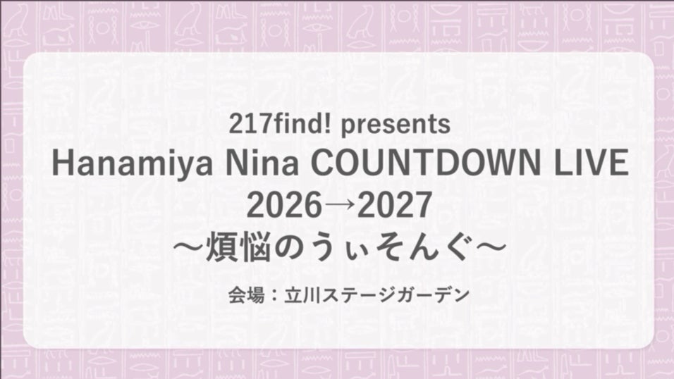 花宮初奈「217find!」