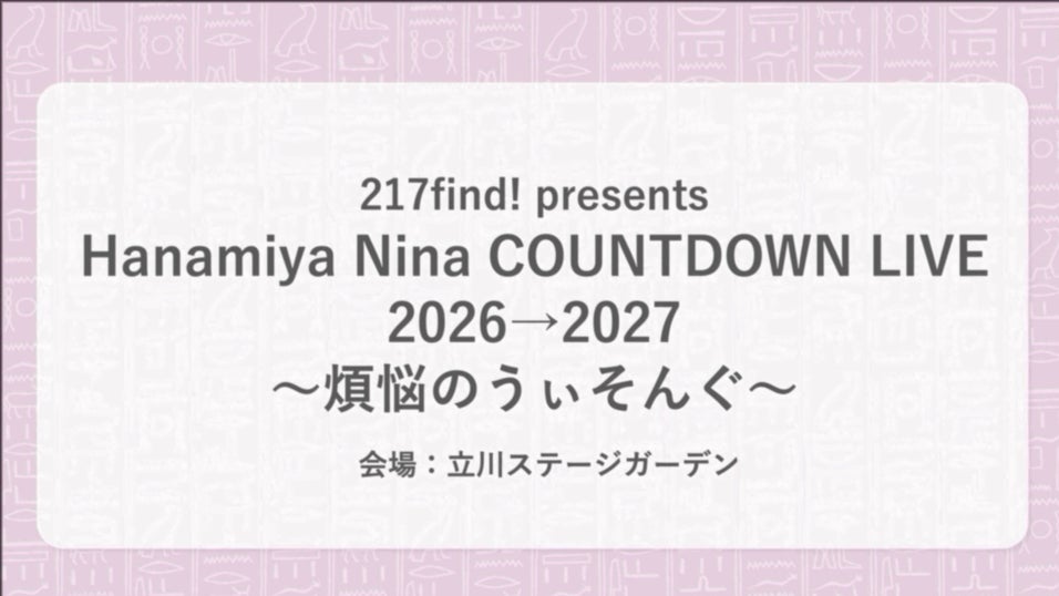 花宮初奈「217find!」