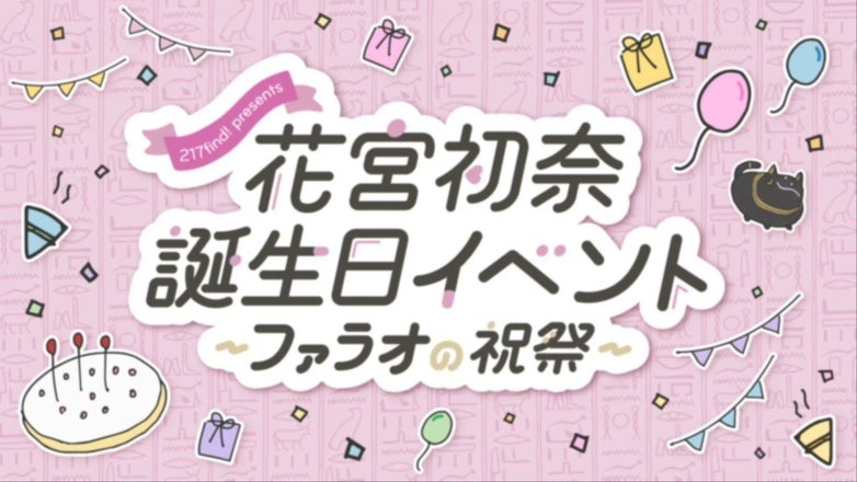 花宮初奈「217find!」