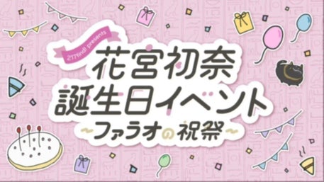 ☆8/7 更新☆来場者特典発表！ 【217find! presents Hanamiya Nina
