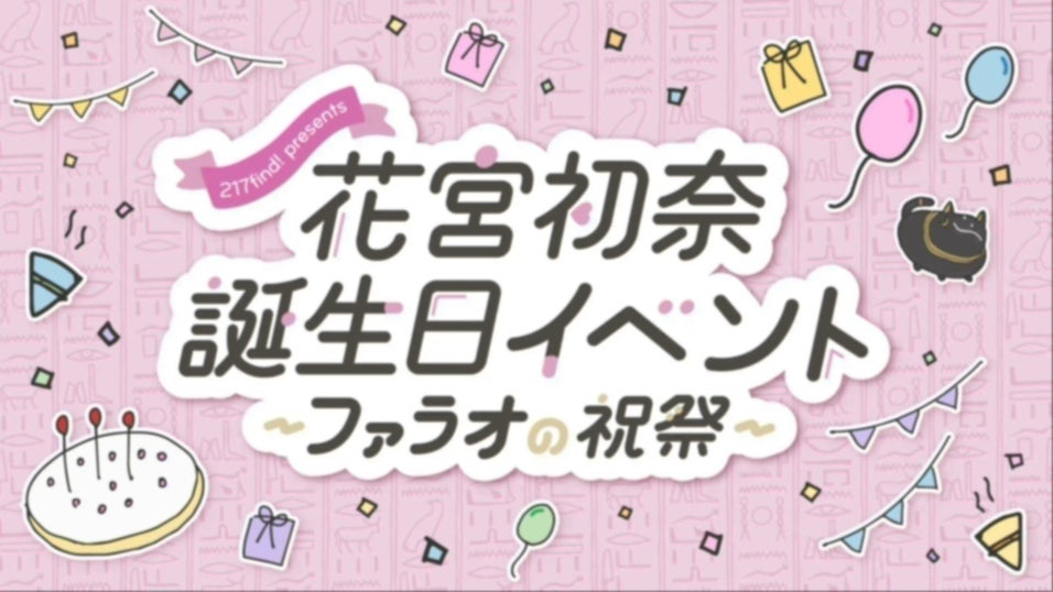 花宮初奈「217find!」