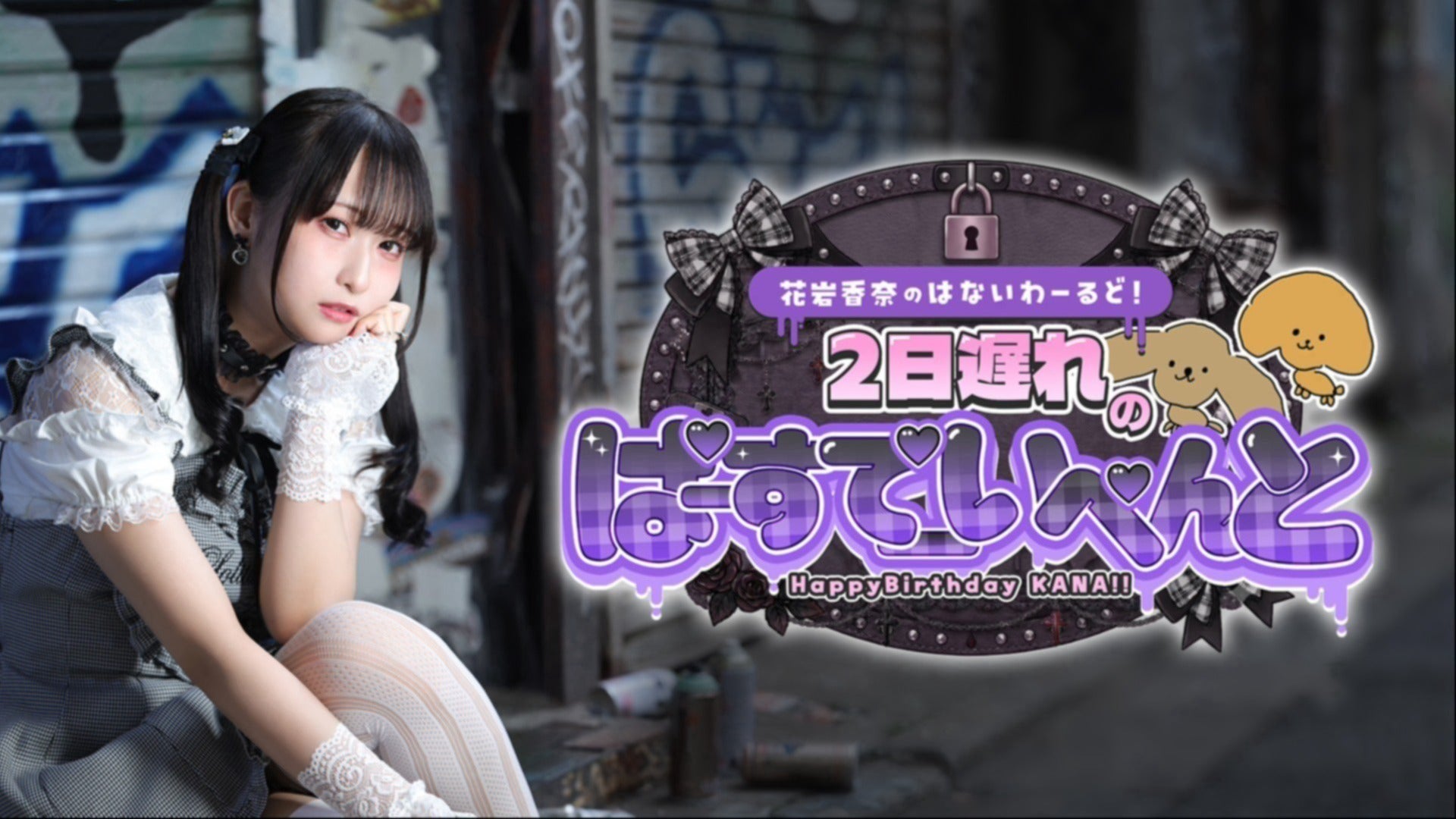 オフィシャルグッズ販売のお知らせ】花岩香奈のはないわーるど！ 2日