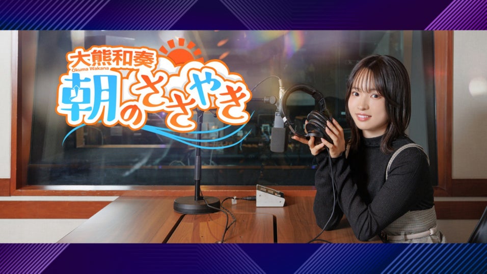 大熊和奏 朝のささやき