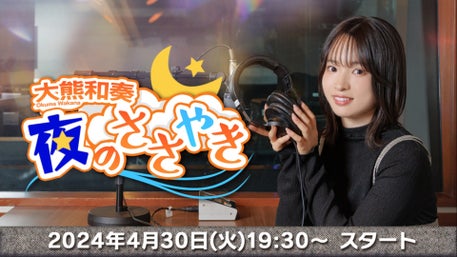 メンシプ先行チケットはコチラ！】『大熊和奏 朝のささやき』番組100回
