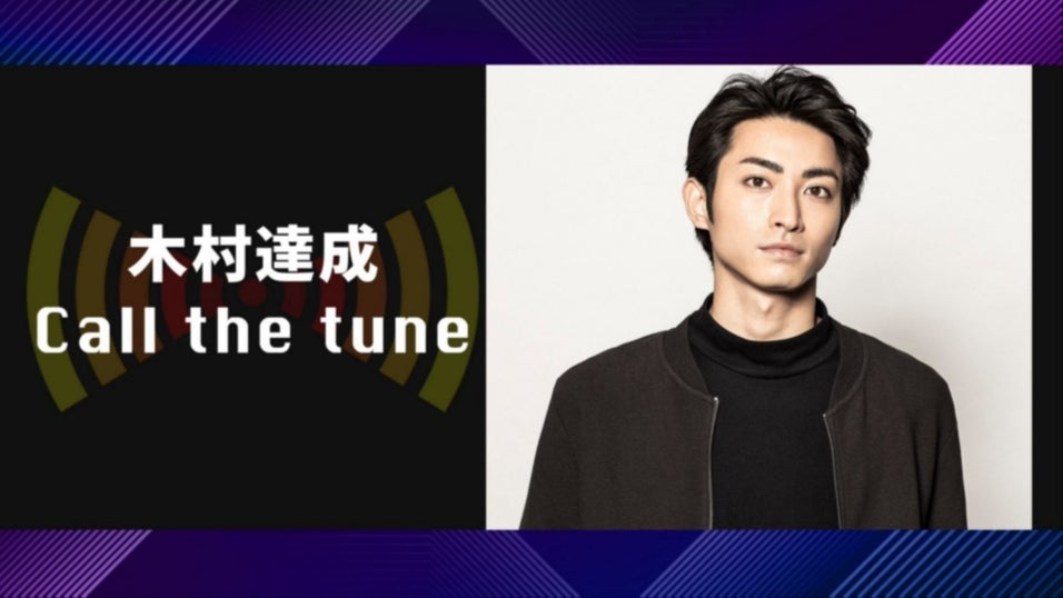 木村達成 Call the tune