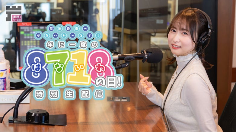 花岩香奈 ラジオ入会カード 花岩香奈のはないわーるど！