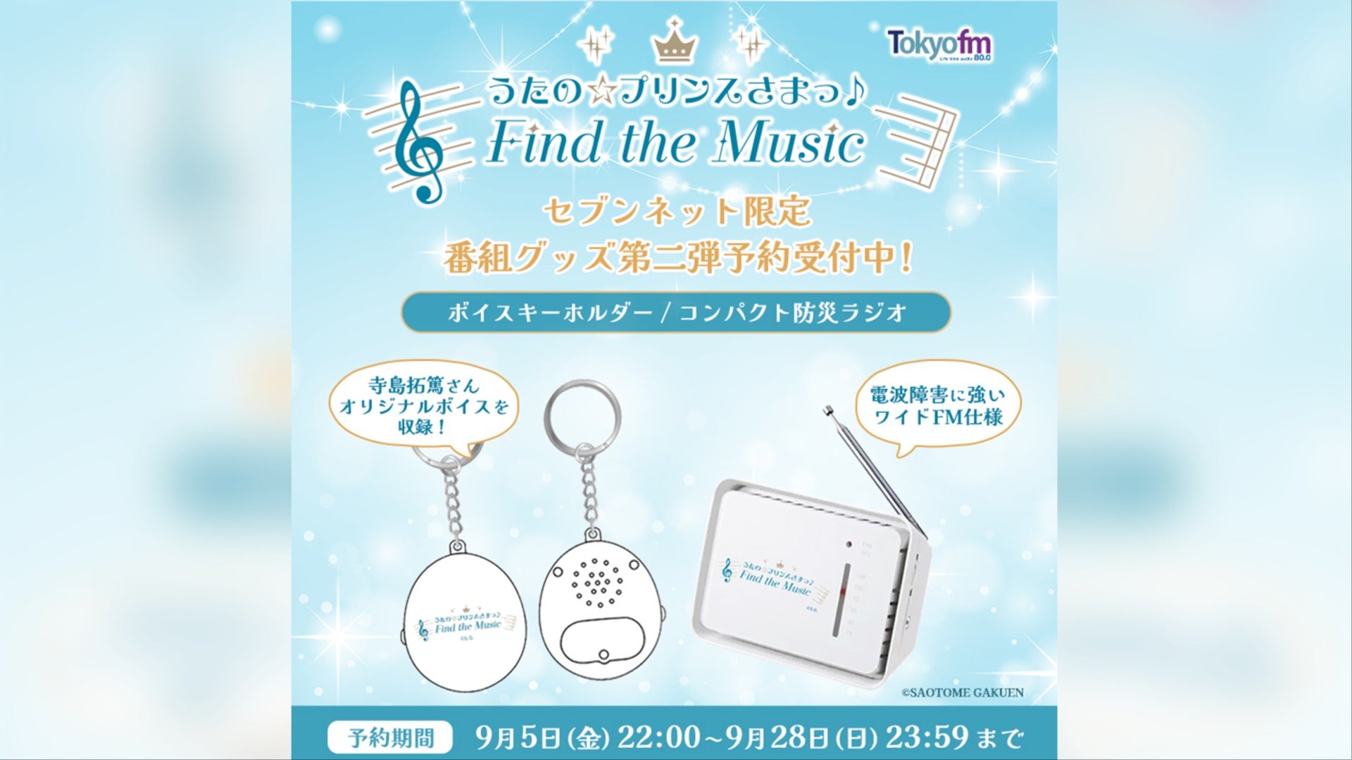 9/28まで！】うた☆プリFM番組グッズ 第2弾 受注受付中！！