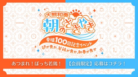 メンシプ先行チケットはコチラ！】『大熊和奏 朝のささやき』番組100回