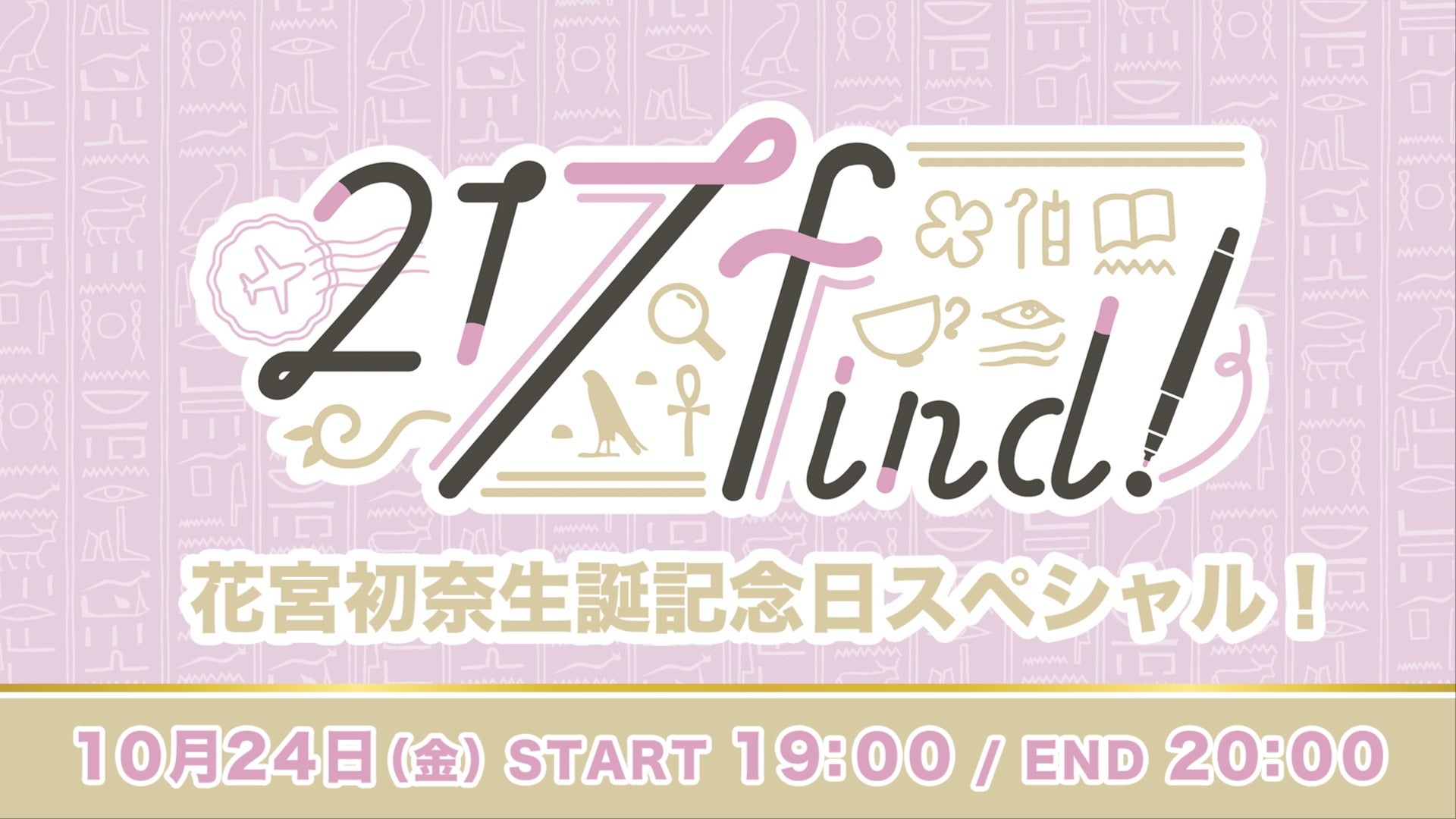 10月24日（金）よる7時00分から映像付き生配信決定！花宮初奈「217find!」