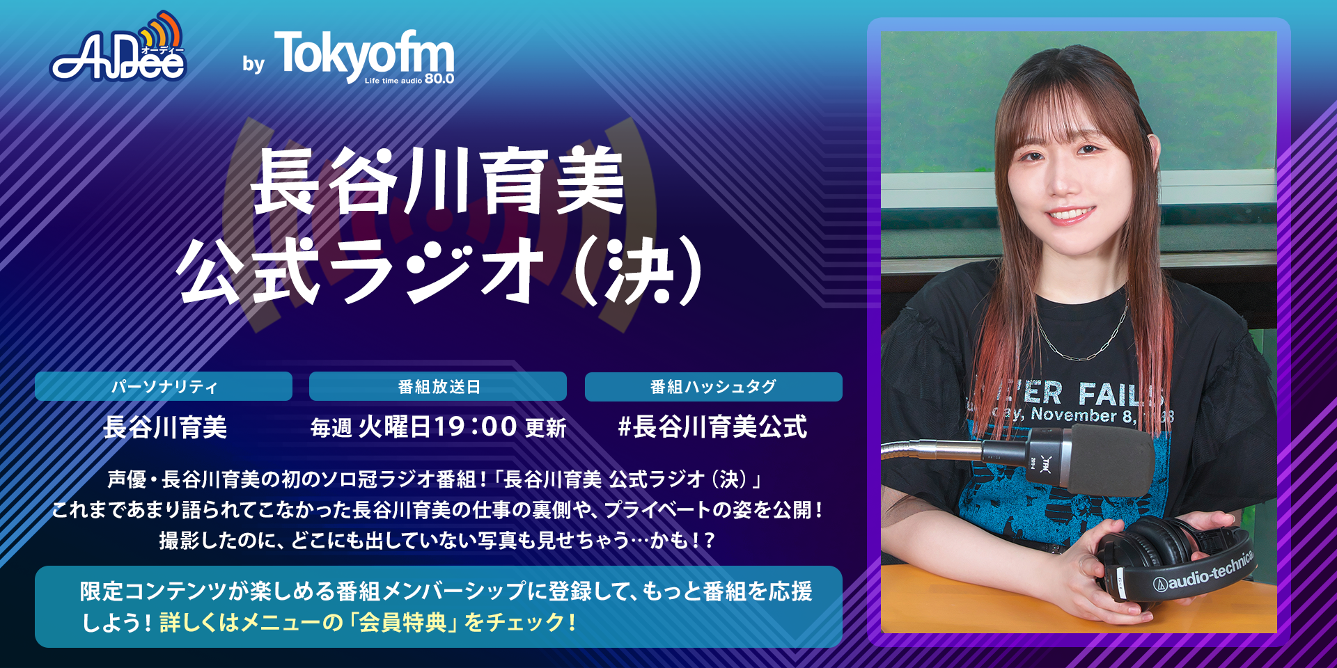 長谷川育美 公式ラジオ（決）