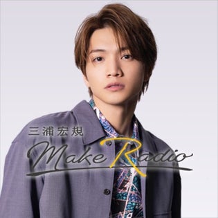 三浦宏規 MAKE RADIO