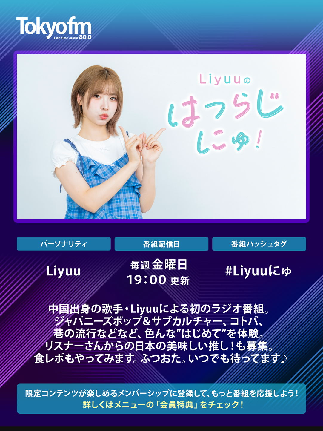 Liyuuのはつらじ 番組ステッカー Liyuuのはつらじ にゅ！