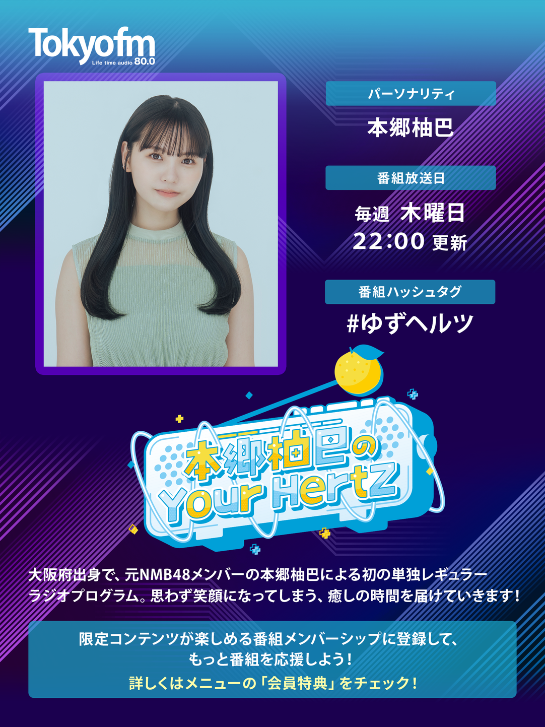 本郷柚巴のYour Hertz