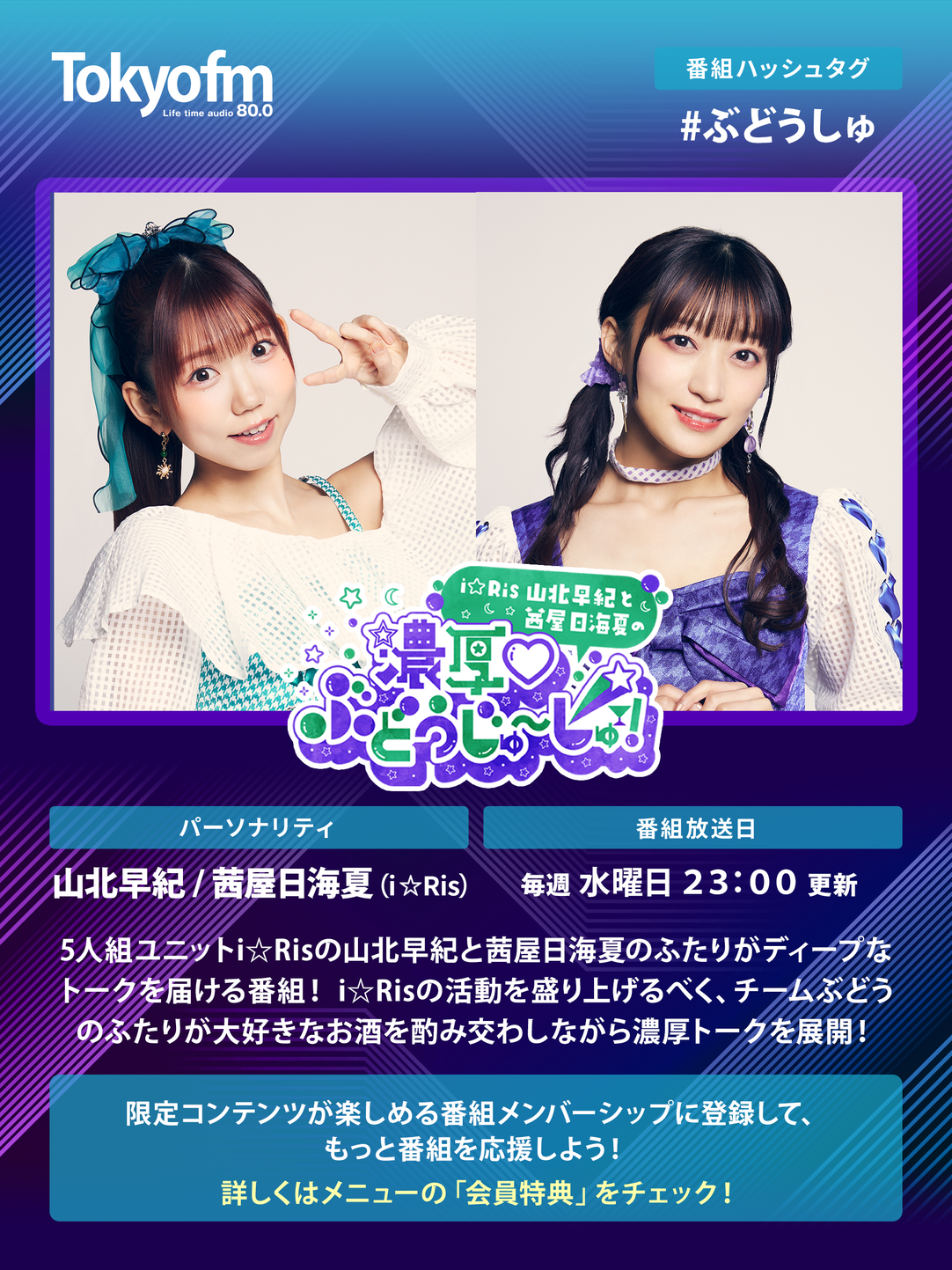 i☆Ris山北早紀と茜屋日海夏の「濃厚♡ぶどうじゅ〜しゅ！」