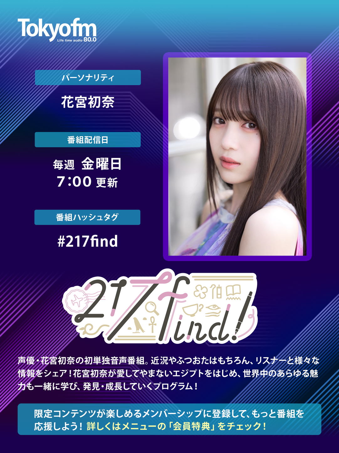 花宮初奈 217find イベント限定 会員証+パスケース+振興券(夜の部) 4/4更新】4/5（土）AuDee 花宮初奈「217find!」番組1周年記念