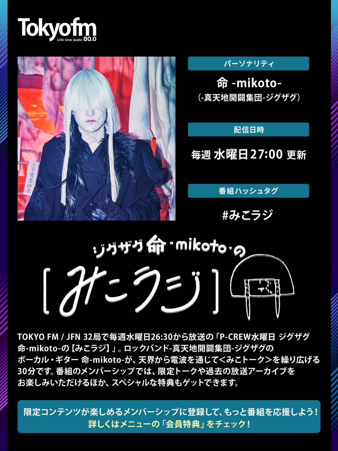 ジグザグ 命 -mikoto- の【みこラジ】